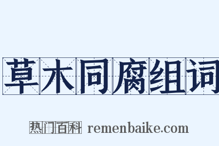 草木同腐组词是什么意思的图片